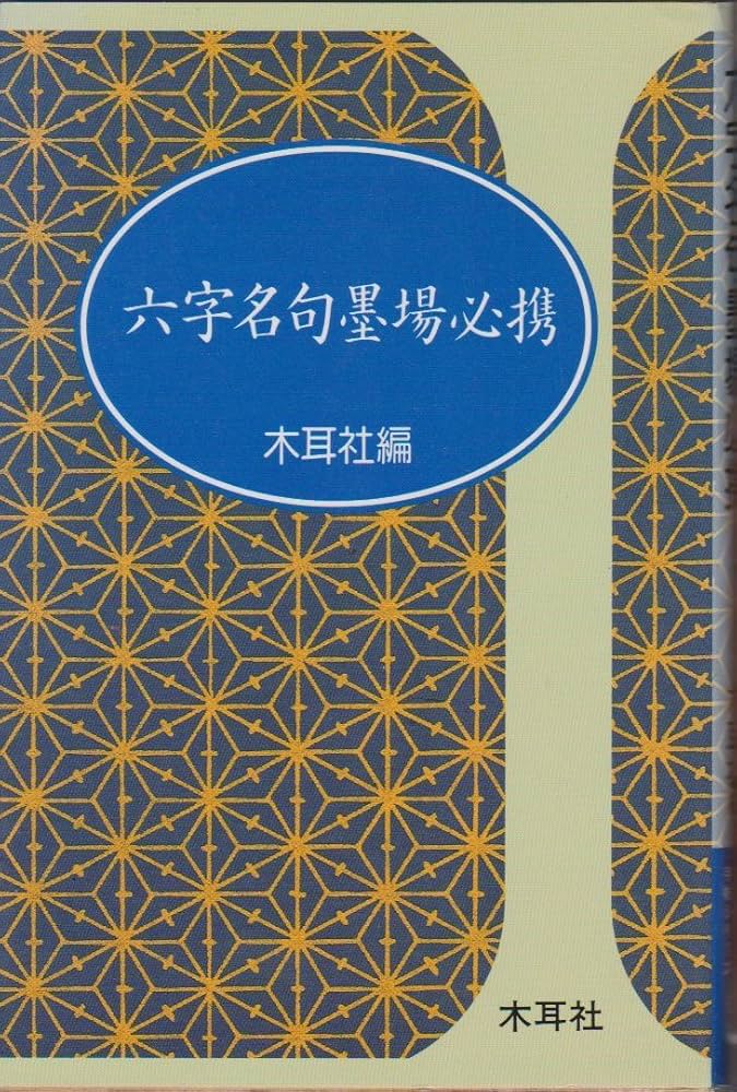 六字名句墨場必携 (木耳社手帖シリ-ズ) | 木耳社編集部 |本